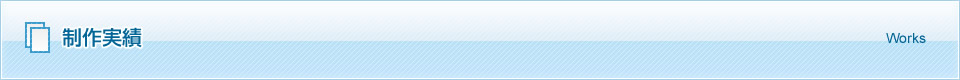 制作実績