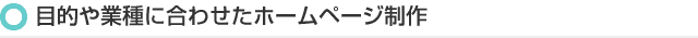 目的や業種に合わせたホームページ制作