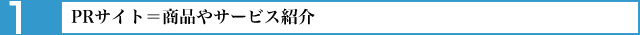 PRサイト＝「商品やサービス紹介」