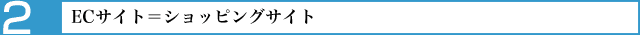 ECサイト＝「ショッピングサイト