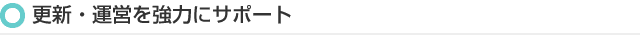 更新・運営を強力にサポート