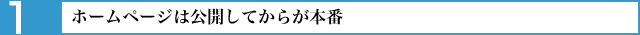 ホームページは公開してからが本番