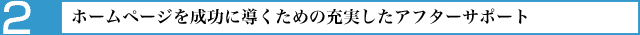 ホームページを成功に導くための充実したアフターサポート