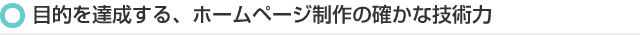 目的を達成する、ホームページ制作の確かな技術力