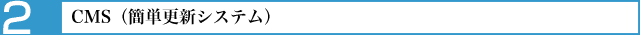 CMS（簡単更新システム）