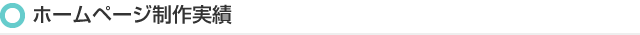 ホームページ制作実績